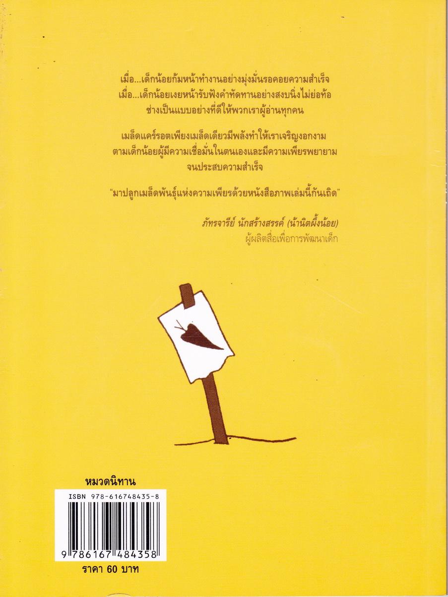 หนังสือนิทาน เมล็ดแคร์รอต เรื่อง รูธ เคราส์ ภาพ คร็อกเกตต์ จอห์นสัน