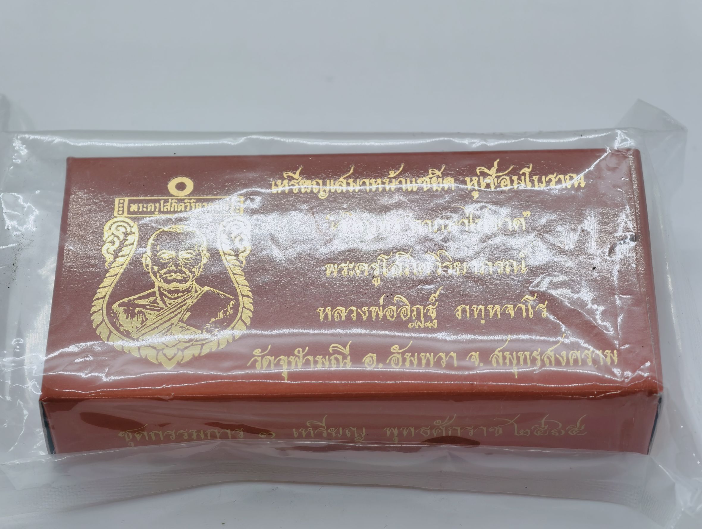 หลวงพ่ออิฏฐ์ วัดจุฬามณี เหรียญแซยิด รุ่น เจริญพรลาภมาไม่ขาด ชุดกรรมการ 3เหรียญ AC3828