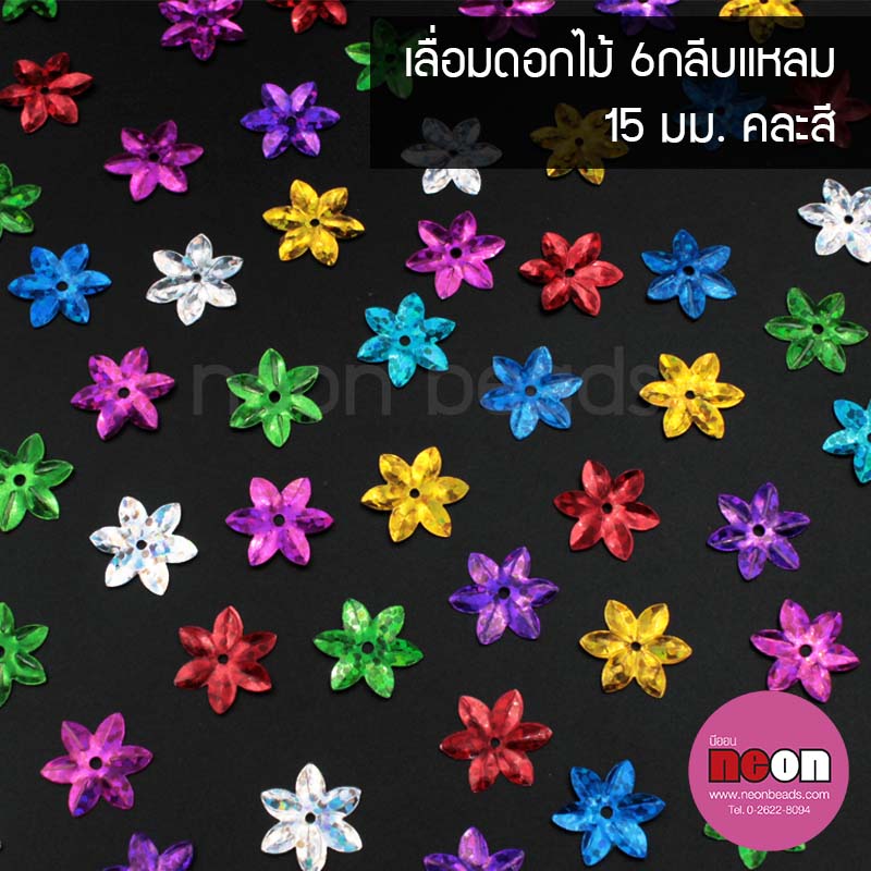 เลื่อมดอกไม้กลีบแหลม15mm.(ดิสโก้)คละสี