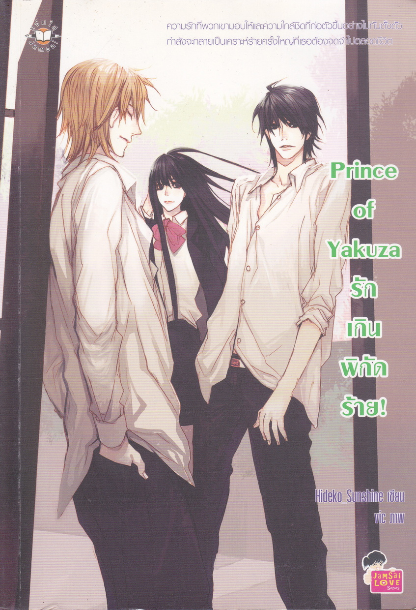 นิยาย Prince of Yakuza รักเกินพิกัดร้าย! ผู้เขียน Hideko_Sunshine