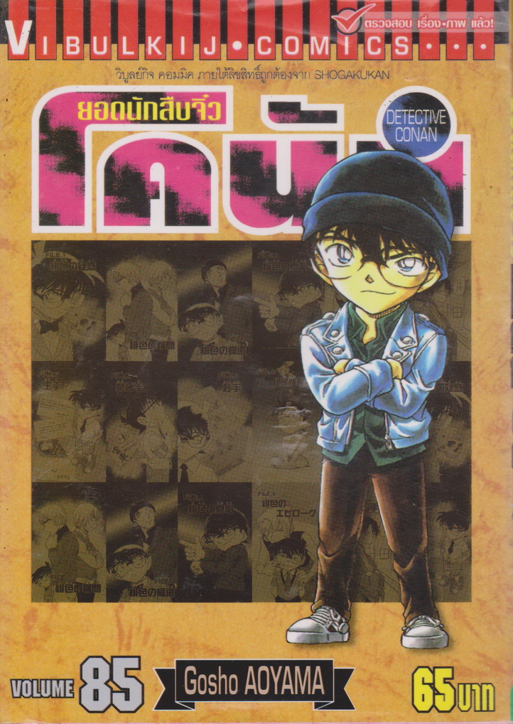 หนังสือการ์ตูน ยอดนักสืบจิ๋วโคนัน เล่ม 85 ผู้เขียน Gosho Aoyama
