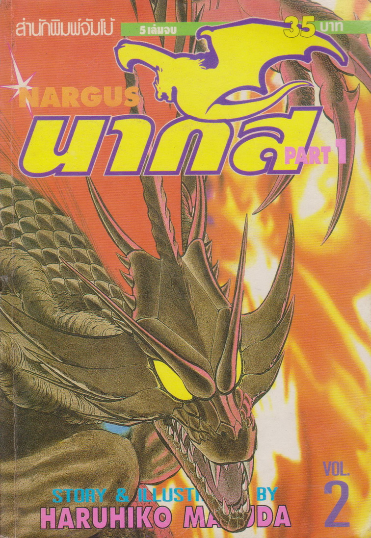 หนังสือการ์ตูน NARGUS นากัส ภาค 1-2 (9 เล่มจบ) ขายยกชุด ผู้เขียน Haruhiko Masuda