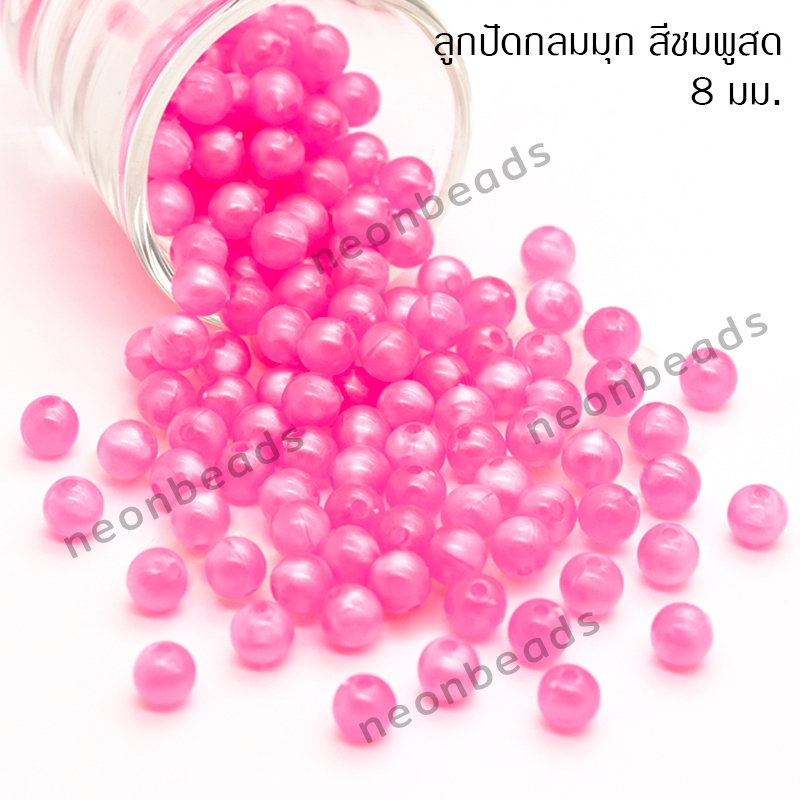 ลูกปัดพลาสติกสีมุก8มม.N-ชมพูสด