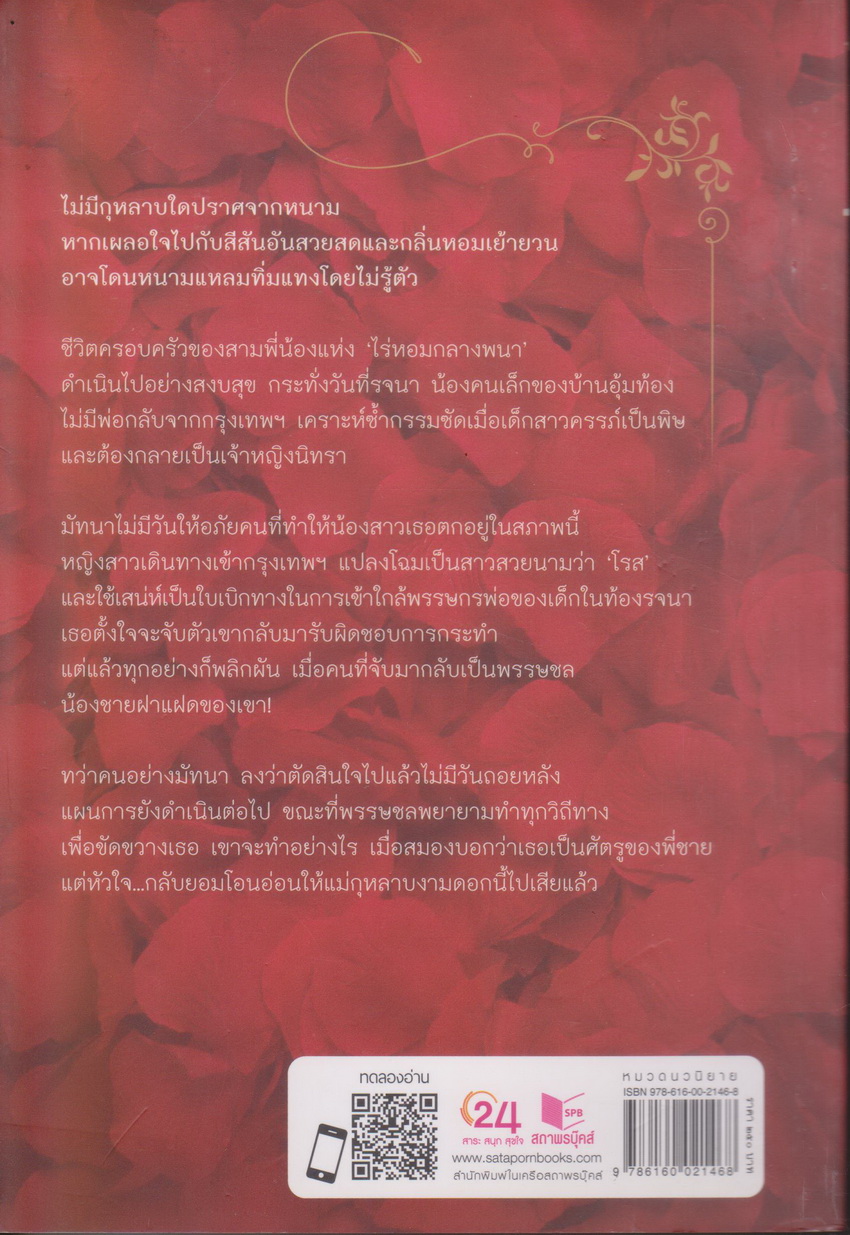 นิยาย กุหลาบกามเทพ (พร้อมที่คั่นหนังสือ) ผู้เขียน มัลลิกา