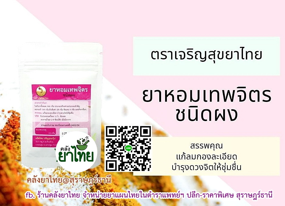 ยาหอมเทพจิตร(ผง) ยาหอมในตำราแพทย์ฯ แก้ลมกองละเอียด หน้ามืด ตาลาย สวิงสวาย ใจหวิว ใจสั่น คลื่นไส้ ตาพร่าจะเป็นลม ใจสั่น และบำรุงดวงจิตให้ชุ่มชื่น ลดความวิตกกังวล ลดเครียด ใช้ในผู่ป่วยไมเกรน