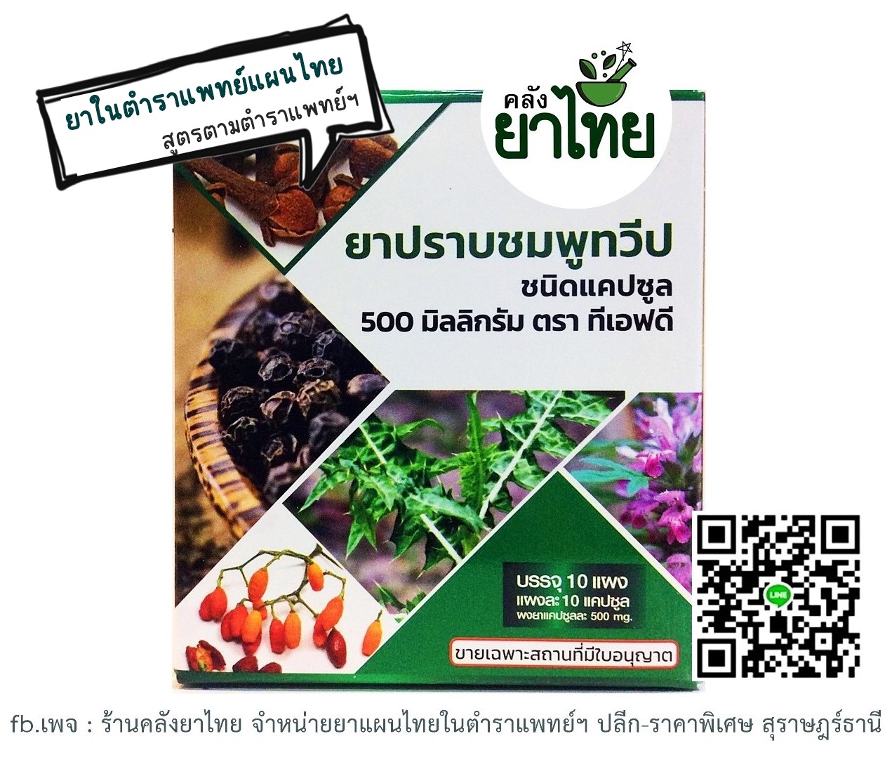 ยาปราบชมพูทวีป ยาในตำราแพทย์แผนไทย