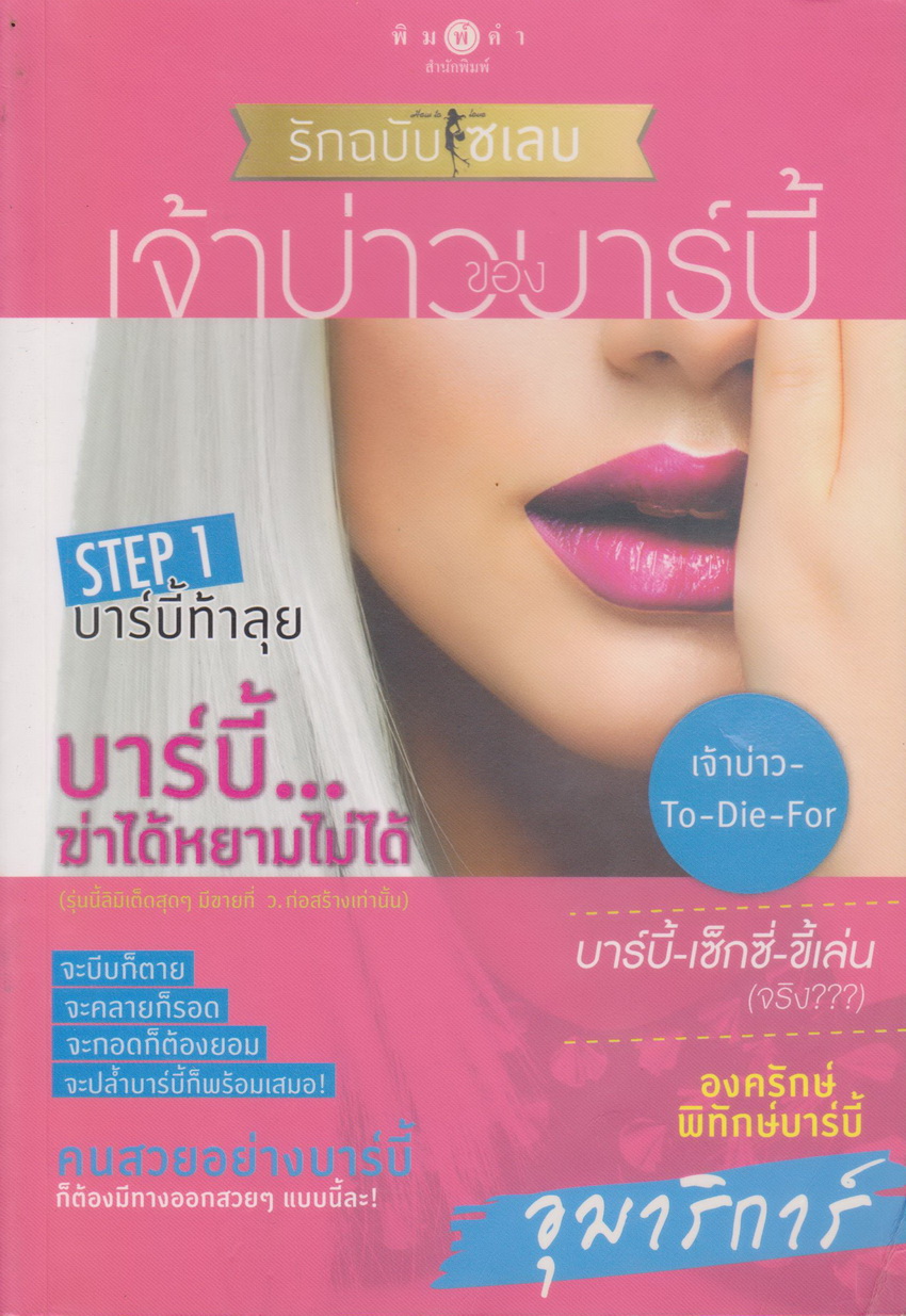 นิยาย How To Love รักฉบับเซเลบ : เจ้าบ่าวของบาร์บี้ ผู้เขียน อุมาริการ์