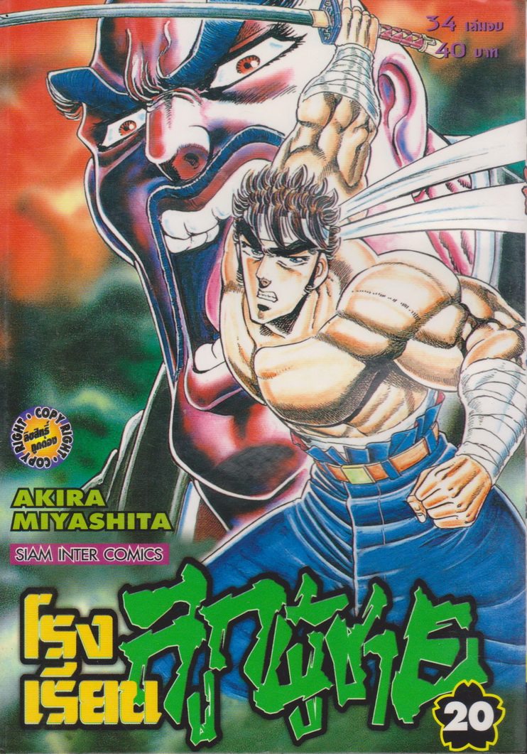 หนังสือการ์ตูน โรงเรียนลูกผู้ชาย เล่ม 20 ผู้เขียน Akira Miyashita