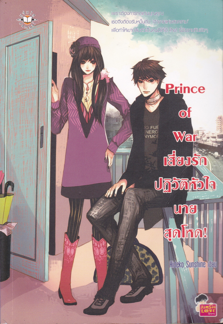นิยาย Prince of War เสี่ยงรัก ปฏิวัติหัวใจนายสุดโหด! ผู้เขียน Hideko_Sunshine