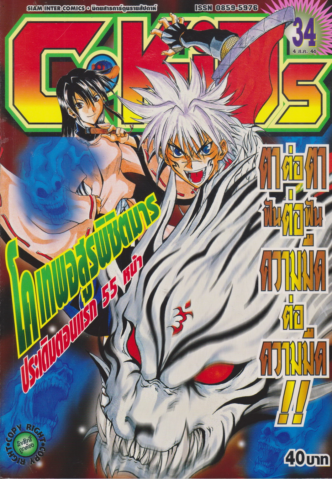 นิตยสารการ์ตูนรายสัปดาห์ C-KIDS ปี 2546 NO.34
