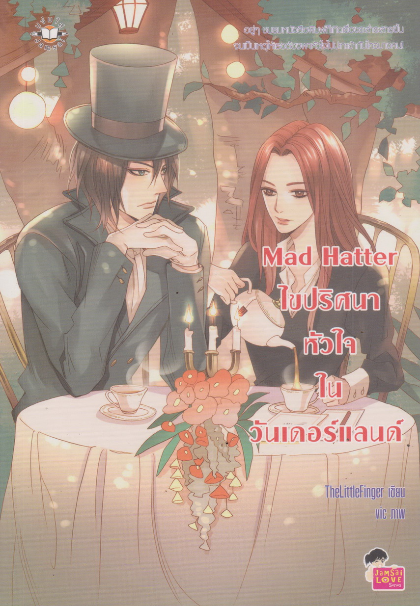 นิยาย Mad Hatter ไขปริศนาหัวใจในวันเดอร์แลนด์ ผู้เขียน TheLittleFinger