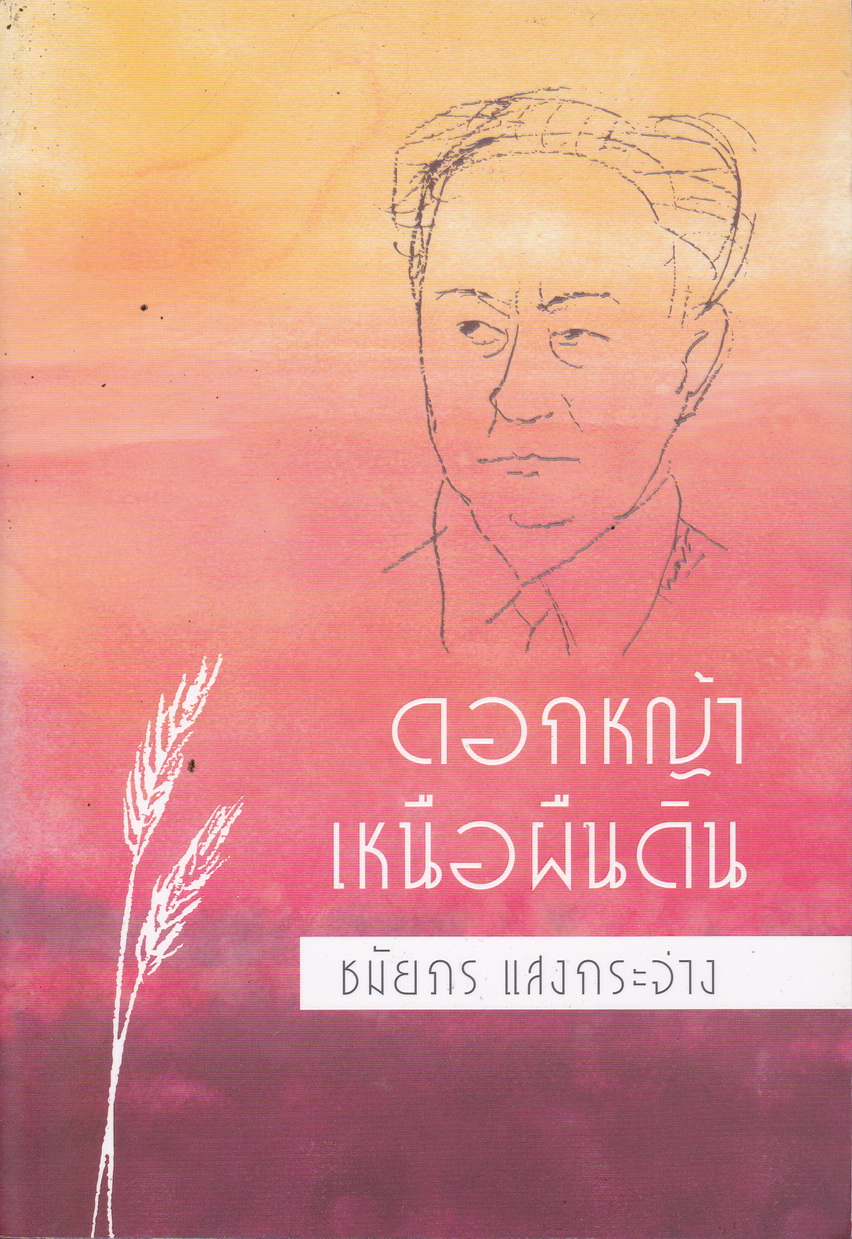 ดอกหญ้าเหนือผืนดิน ผู้เขียน ชมัยพร แสงกระจ่าง