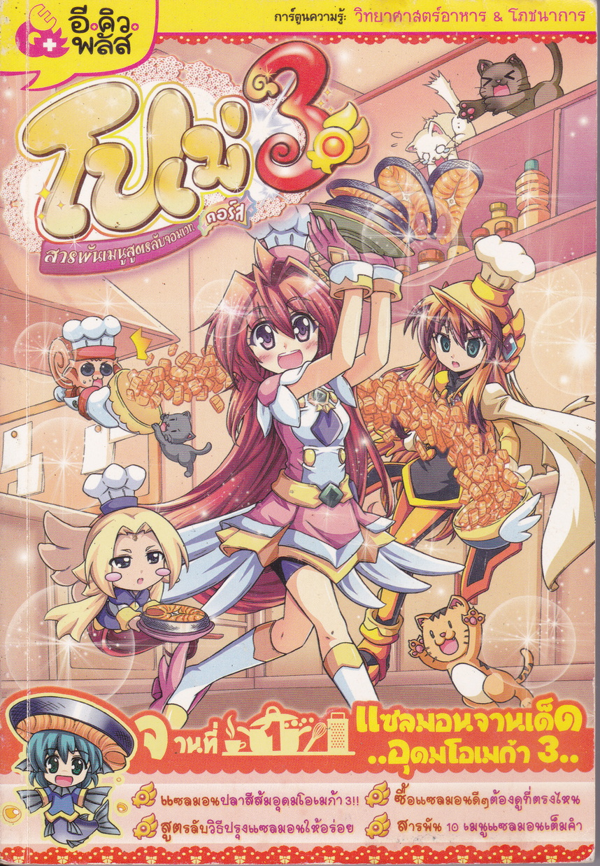 หนังสือการ์ตูน โปเม่ สารพันเมนูสูตรลับจอมเวท คอร์ส 3 จานที่ 1 แซลมอนจานเด็ด อุดมโอเมก้า 3