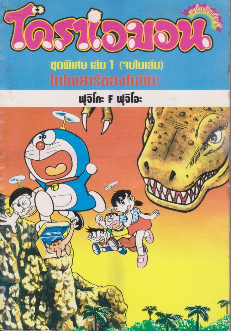 หนังสือการ์ตูน SET โดราเอมอนเรื่องยาวพิเศษ เล่ม 1 - 22 (ขายยกชุด) โดย FUJIKO F FUJIO