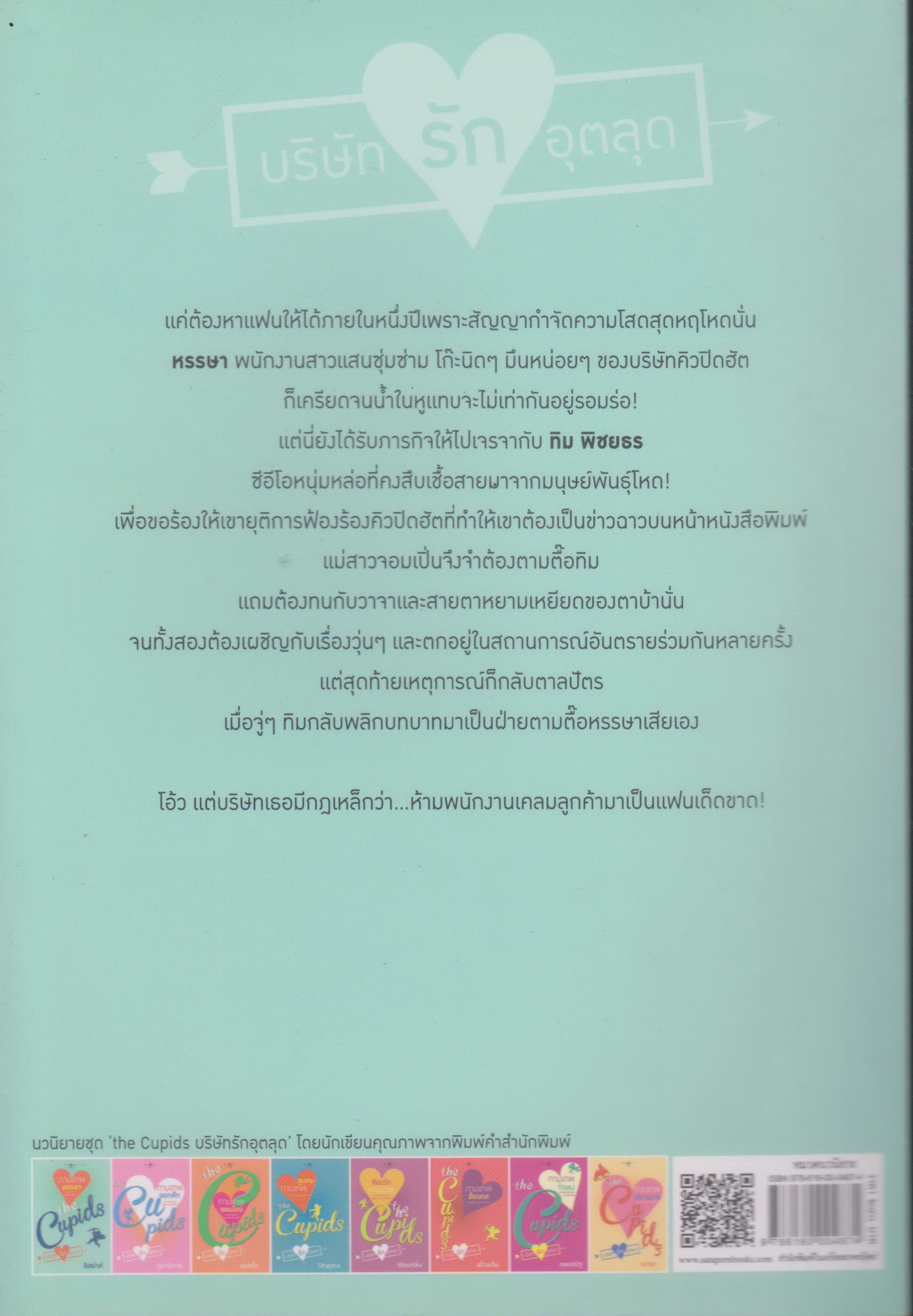 นิยาย The Cupids บริษัทรักอุตลุด : กามเทพหรรษา (พร้อมที่คั่นหนังสือ) ผู้เขียน อิสย่าห์