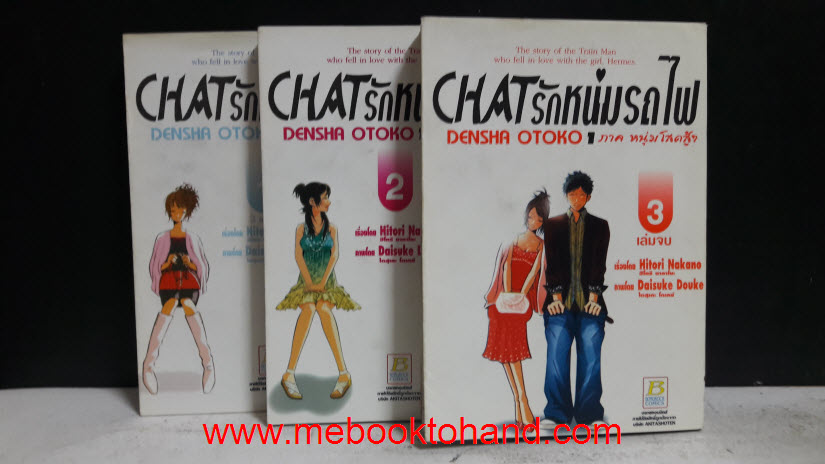 CHAT รักหนุ่มรถไฟ ภาคหนุ่มโสดสู้ๆ 1-3 จบ
