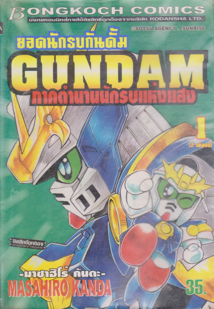 หนังสือการ์ตูน (เช่า)ยอดนักรบกันดั้ม ภาคตำนานนักรบแห่งแสง เล่ม 1-2 จบ (ขายยกชุด) ผู้เขียน Masahiro Kanda