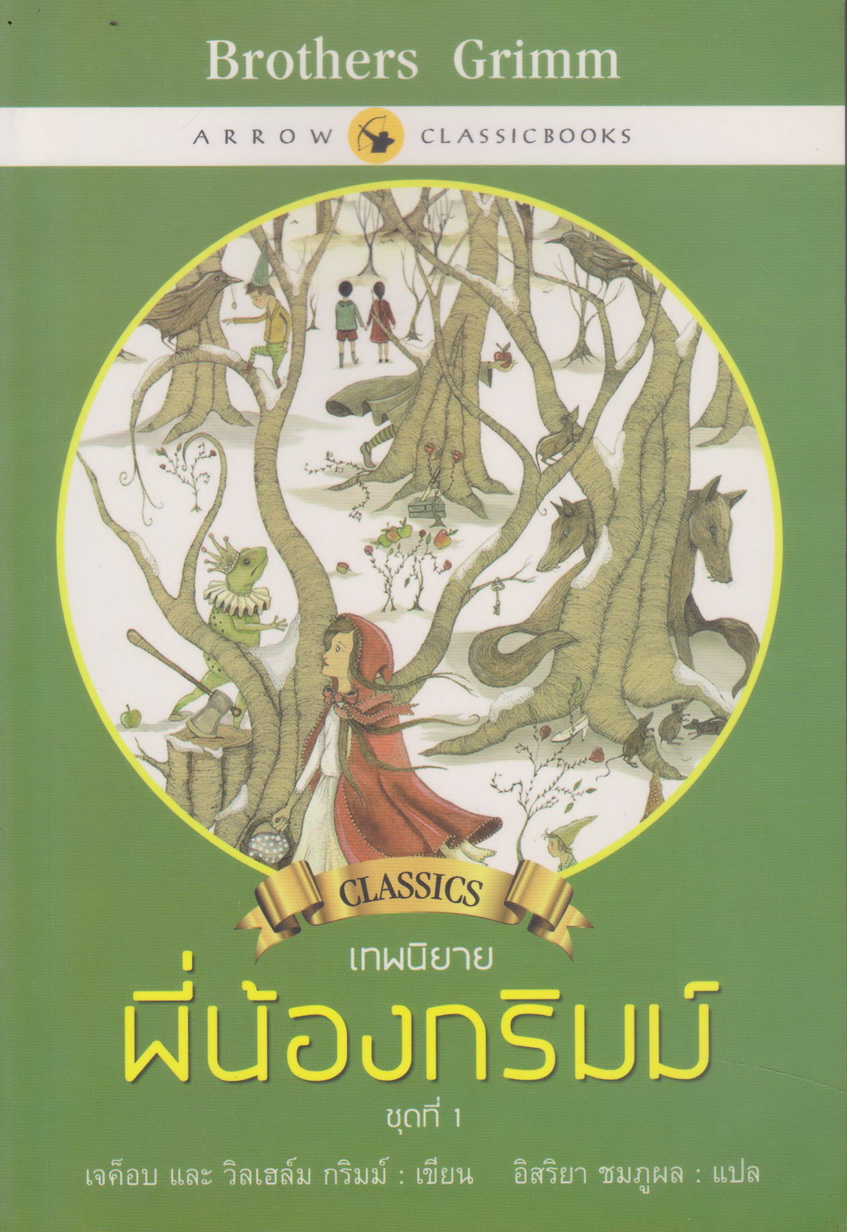 วรรณกรรมเยาวชน เทพนิยายพี่น้องกริมม์ ชุดที่ 1 ผู้เขียน เจค็อบและวิลเฮล์ม กริมม์