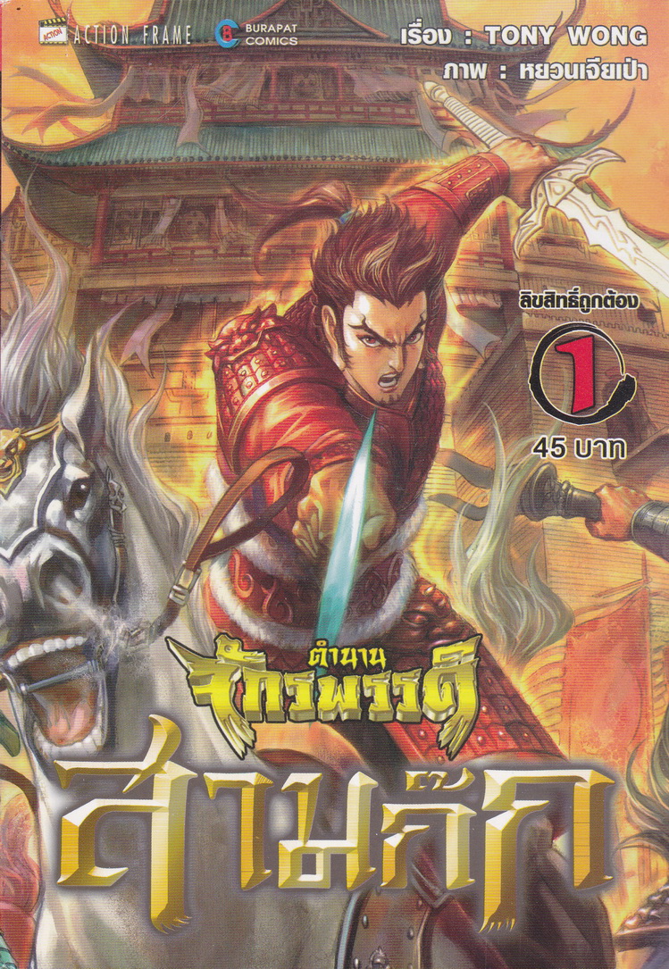 หนังสือการ์ตูน ตำนานจักรพรรดิ สามก๊ก เล่ม 1-12 (ขายยกชุด) by Tony Wong