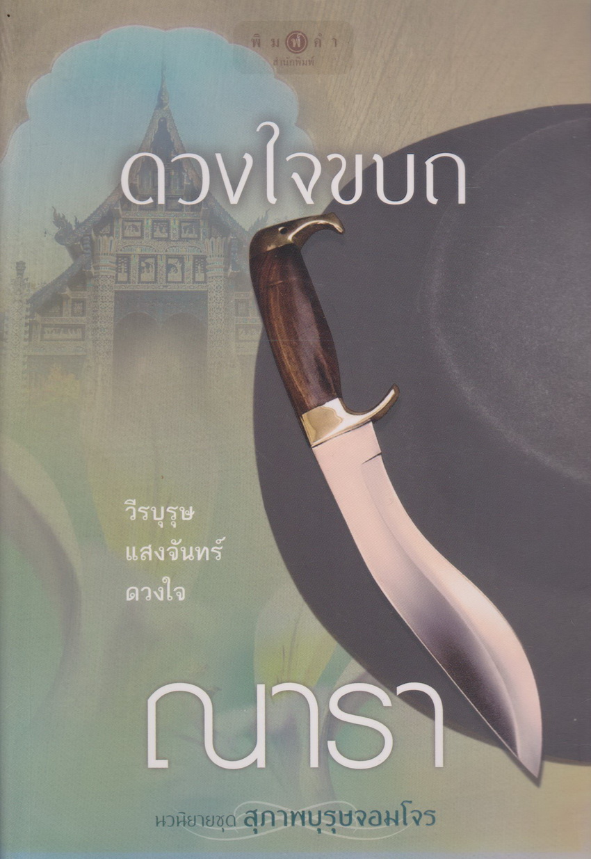 นิยาย สุภาพบุรุษจอมโจร : ดวงใจขบถ (พร้อมที่คั่นหนังสือ) ผู้เขียน ณารา