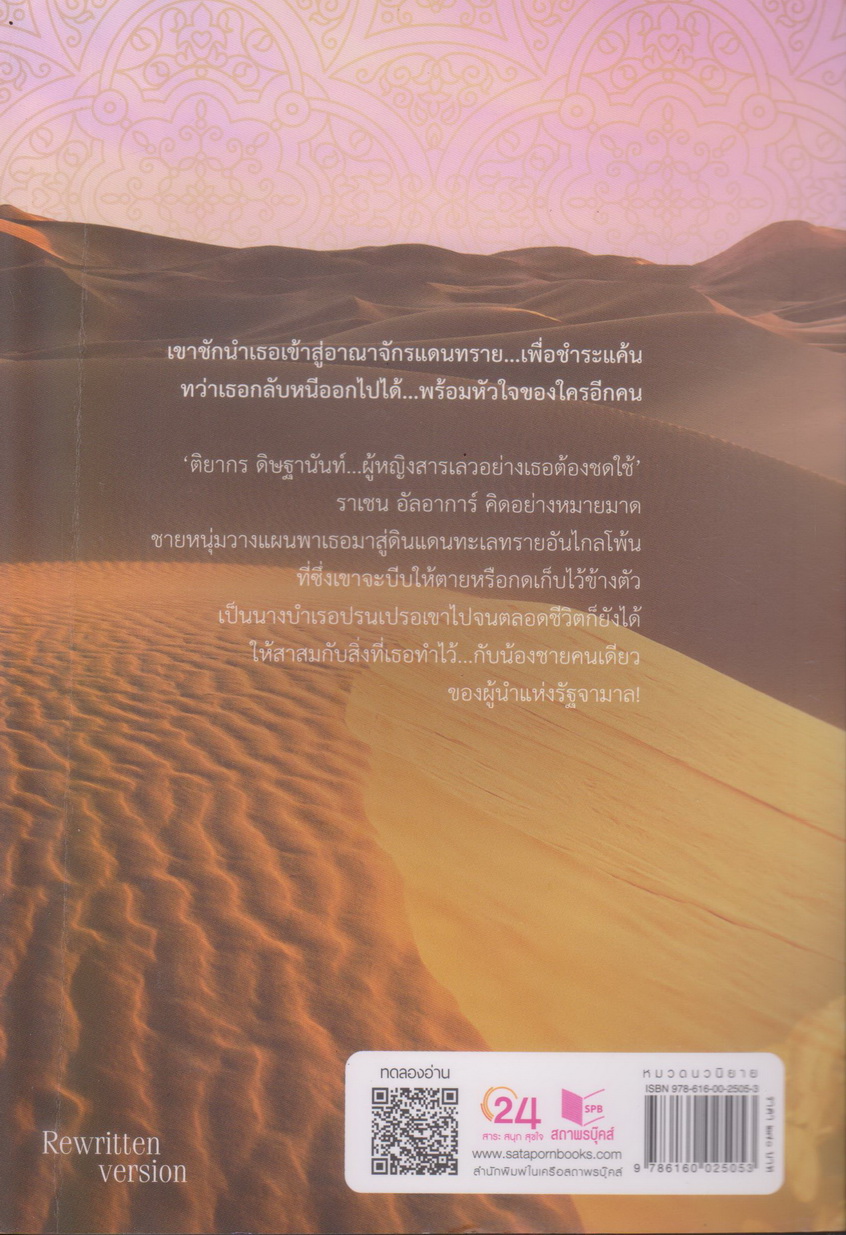 นิยาย แค้นรักดวงใจทราย (พร้อมที่คั่นหนังสือ) ผู้เขียน รพัด