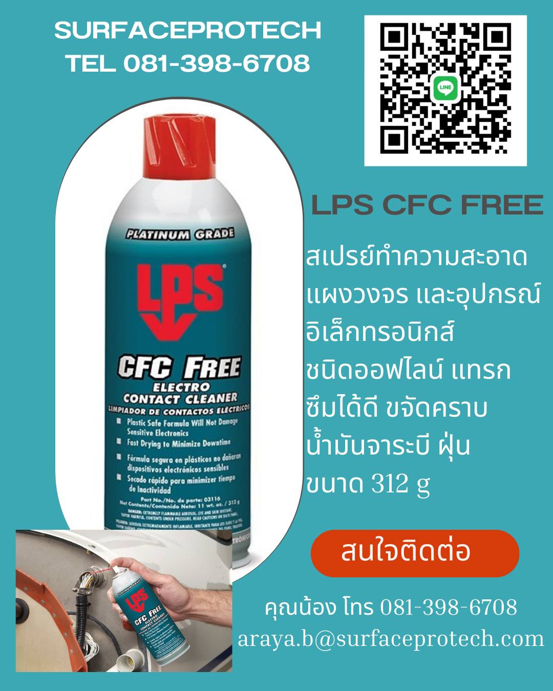 CFC FREE ELECTRO CONTACT CLEANER สเปรย์ทำความสะอาดแผงวงจรและอุปกรณ์อิเล็คทรอนิคส์ ชิน Off-Line