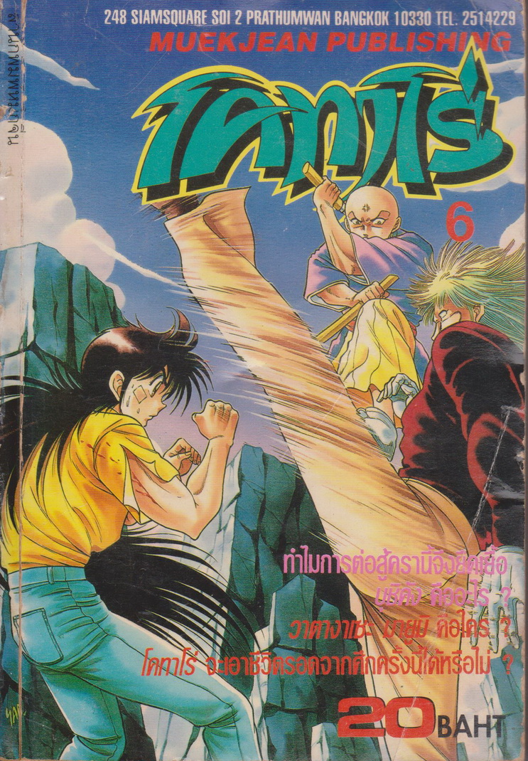 หนังสือการ์ตูน โคทาโร่ เล่ม 6 ผู้เขียน TATSUYA HIRUTA