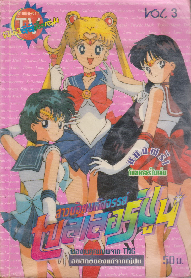 การ์ตูน (เช่า)สาวน้อยมหัศจรรย์ เซลเลอร์มูน เล่ม 3 ผู้เขียน Naoko Takeuchi