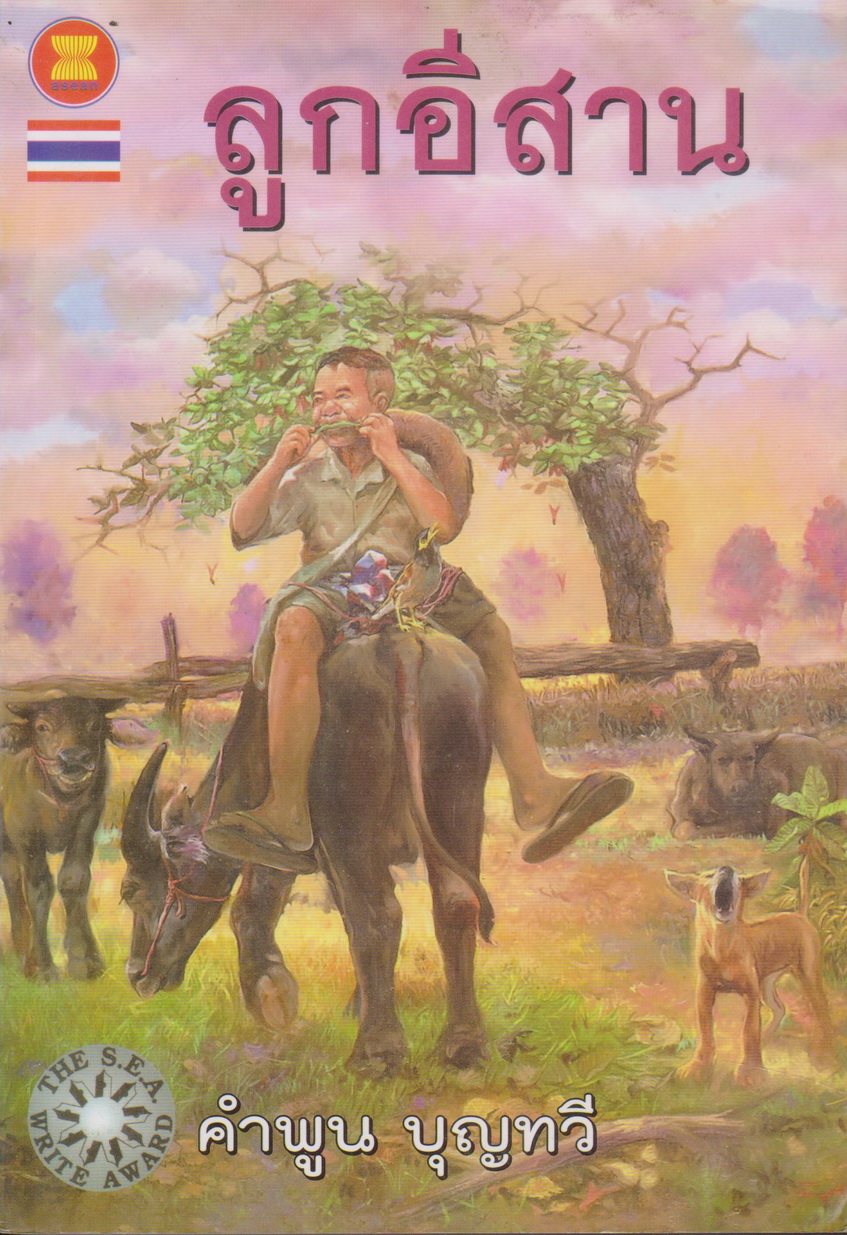 นิยาย ลูกอีสาน ผู้เขียน คำพูน บุญทวี (รางวัลซีไรท์ ปี 2522)