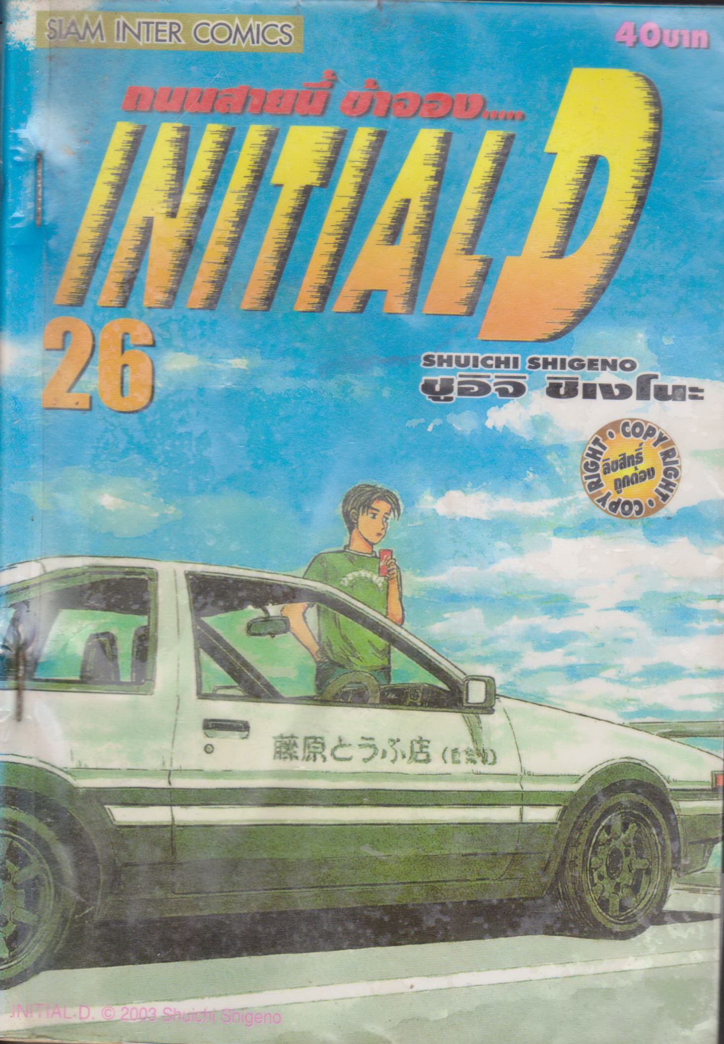 หนังสือการ์ตูน (เช่า) Initial D ถนนสายนี้ข้าจอง เล่ม 1-22, 26-28 ยังไม่จบ (ขายยกชุด) ผู้เขียน ชูอิจิ ชิเงโนะ