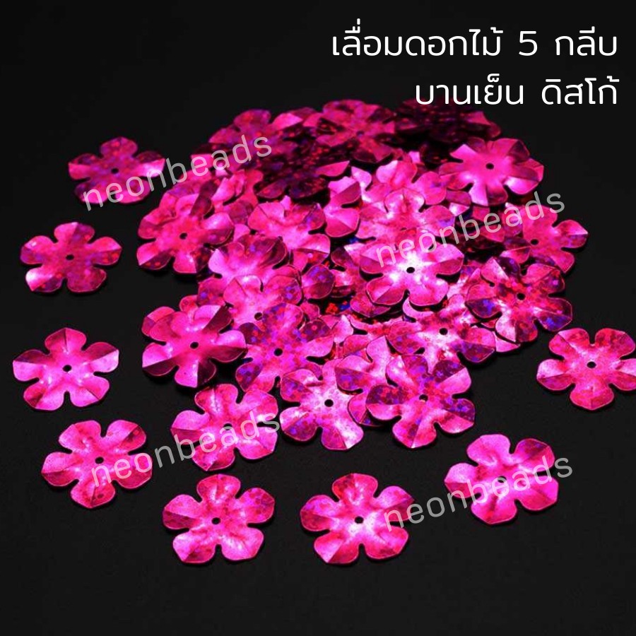 เลื่อมดอกไม้5กลีบ20มม.สีบานเย็นดิสโก้