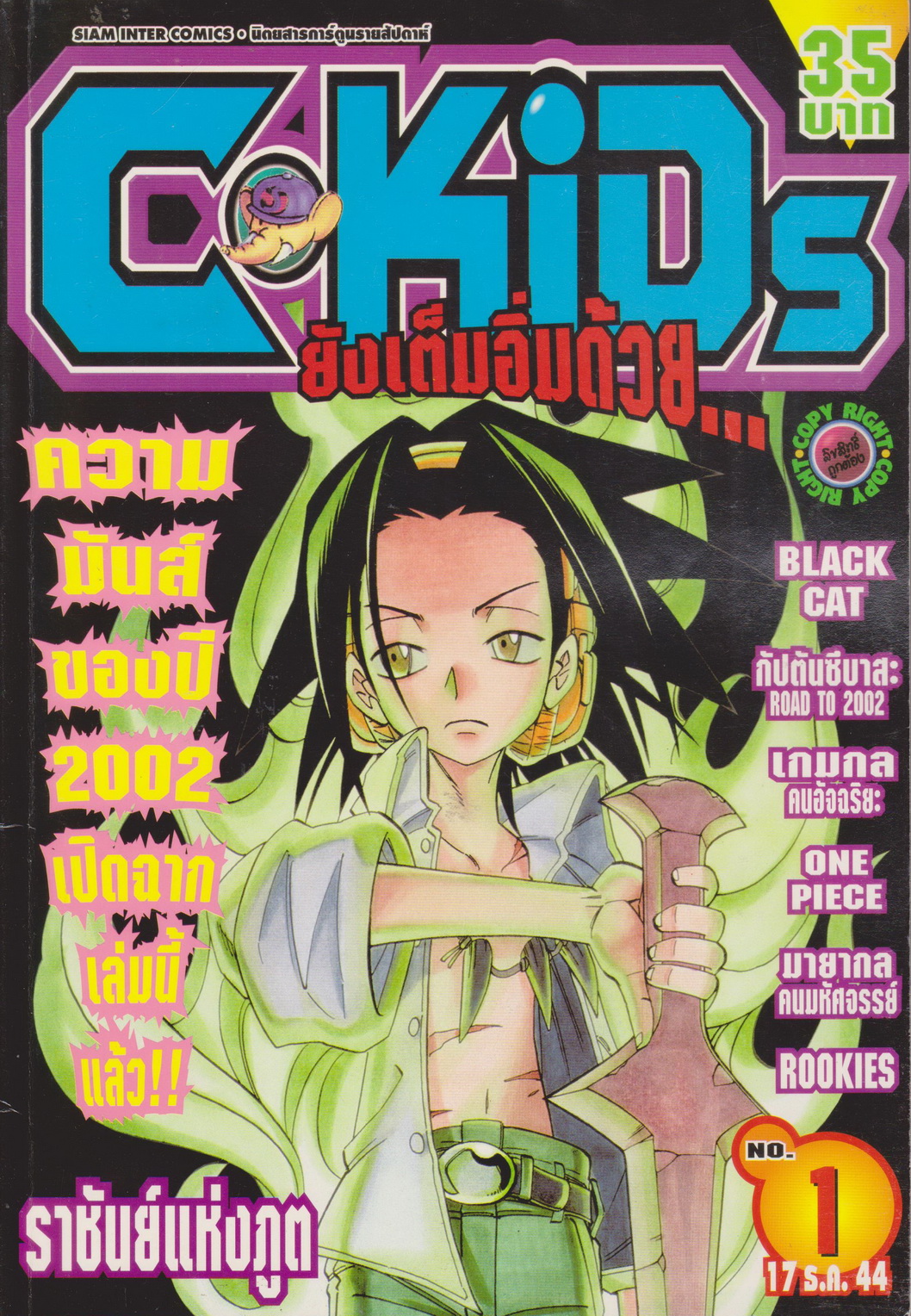 นิตยสารการ์ตูนรายสัปดาห์ C-KIDS ปี 2544 NO.1