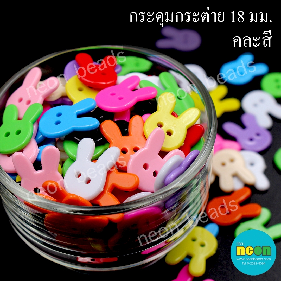 กระดุมกระต่ายสีสด18มม.2รู/225กรัม