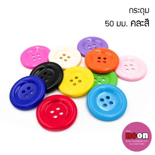 50/4กระดุมคละสี50มม.144ชิ้น