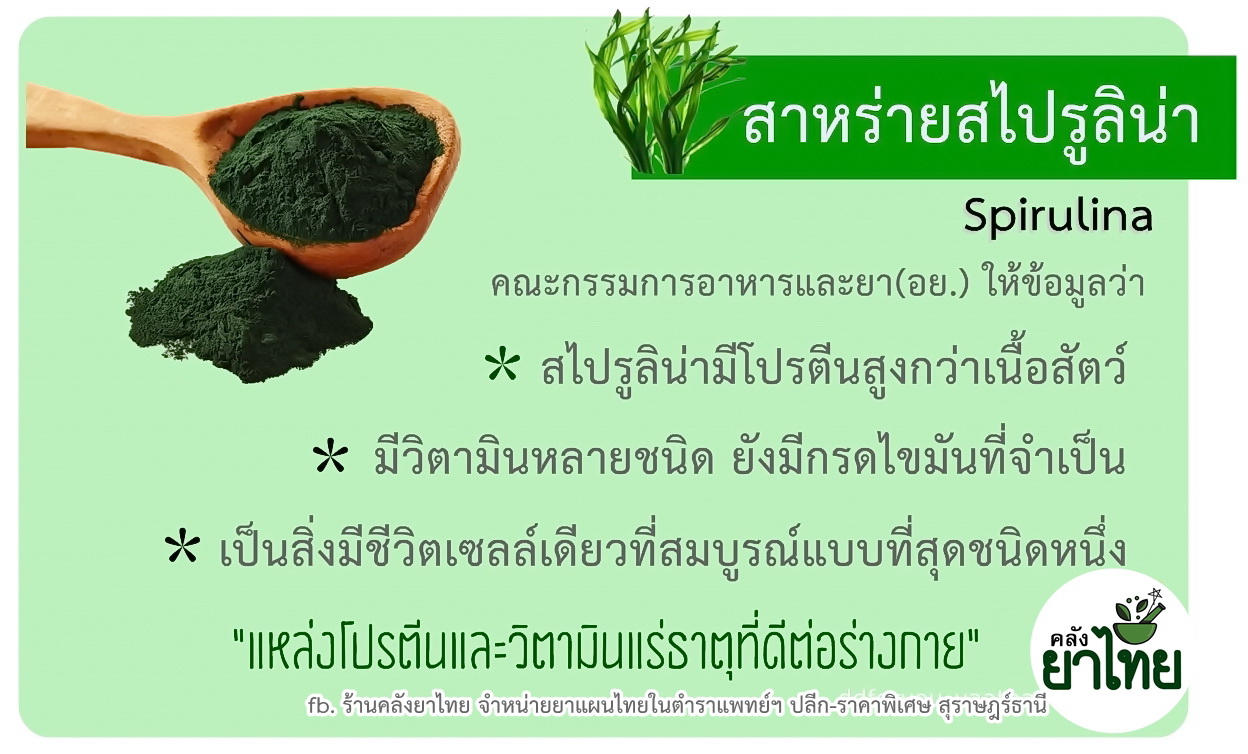 สไปรูลิน่าบริสุทธิ์300แคปซูล ให้เอกสารข้อมูลและการรับประทานที่ถูกต้อง