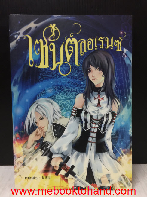 เซนต์ลอเรนซ์ / Miraio