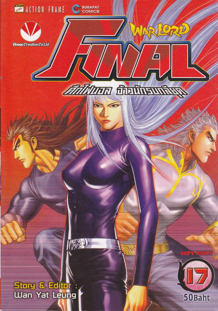 หนังสือการ์ตูน Warlord Final ไฟนอลจ้าวนักรบกลียุค เล่ม 17 ผู้เขียน อุนยี่เหลียง