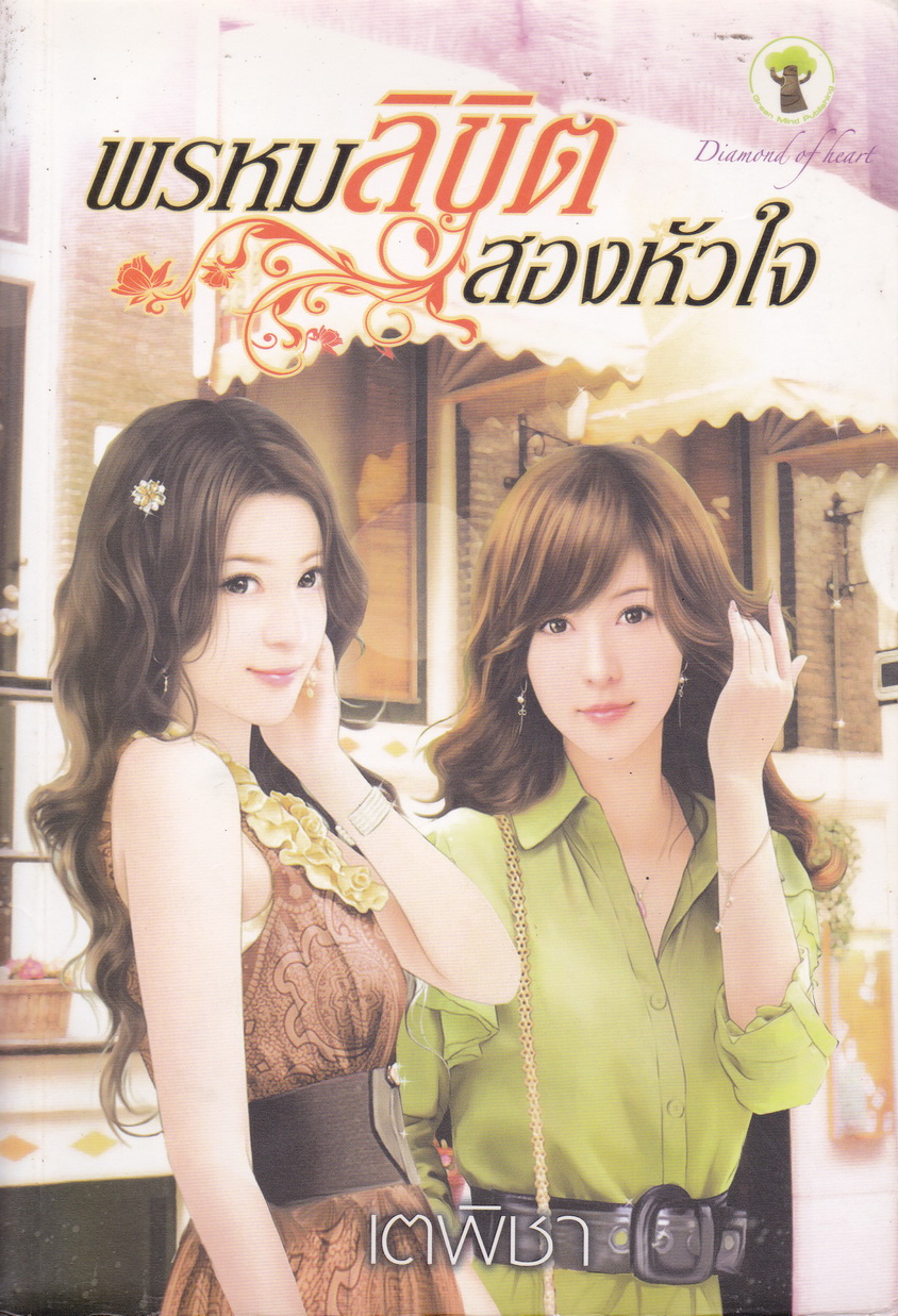 พรหมลิขิตสองหัวใจ ผู้เขียน เตพิชา