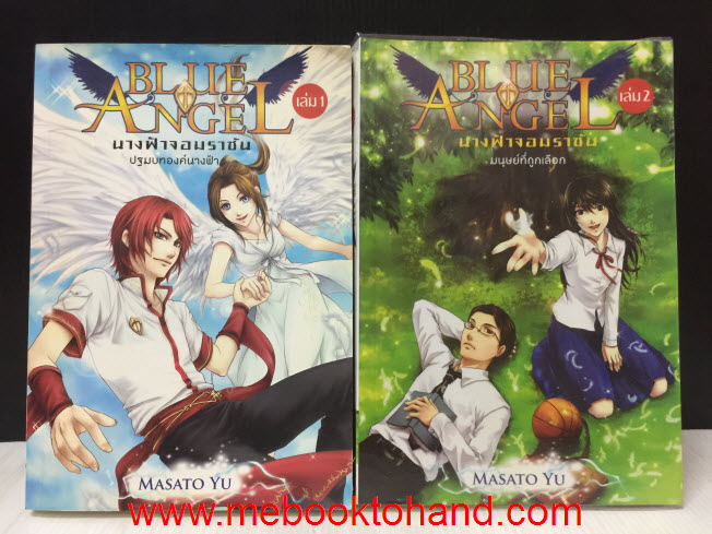 Blue Angel นางฟ้าจอมราชัน 1-2 / MASATO YU