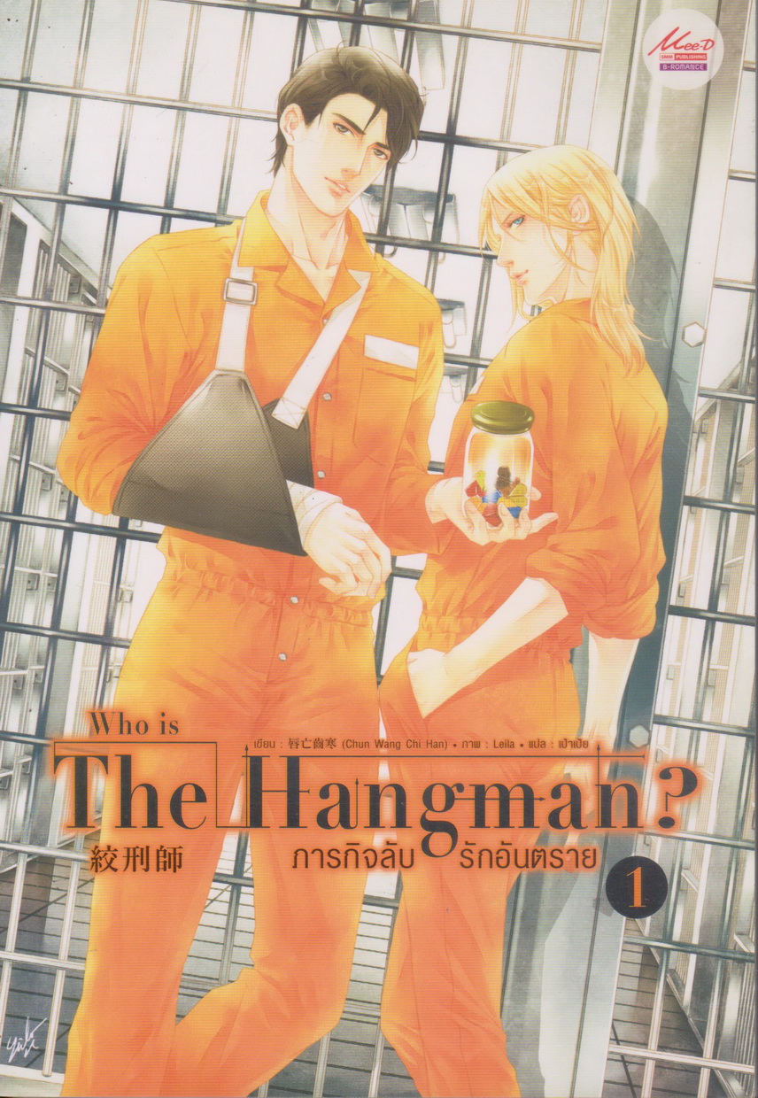 นิยายวาย who is The Hangman ภารกิจลับ รักอันตราย เล่ม 1-2 จบ (ขายยกชุด) พร้อมที่คั่นหนังสือ ผู้เขียน Chun Wang Chi Han