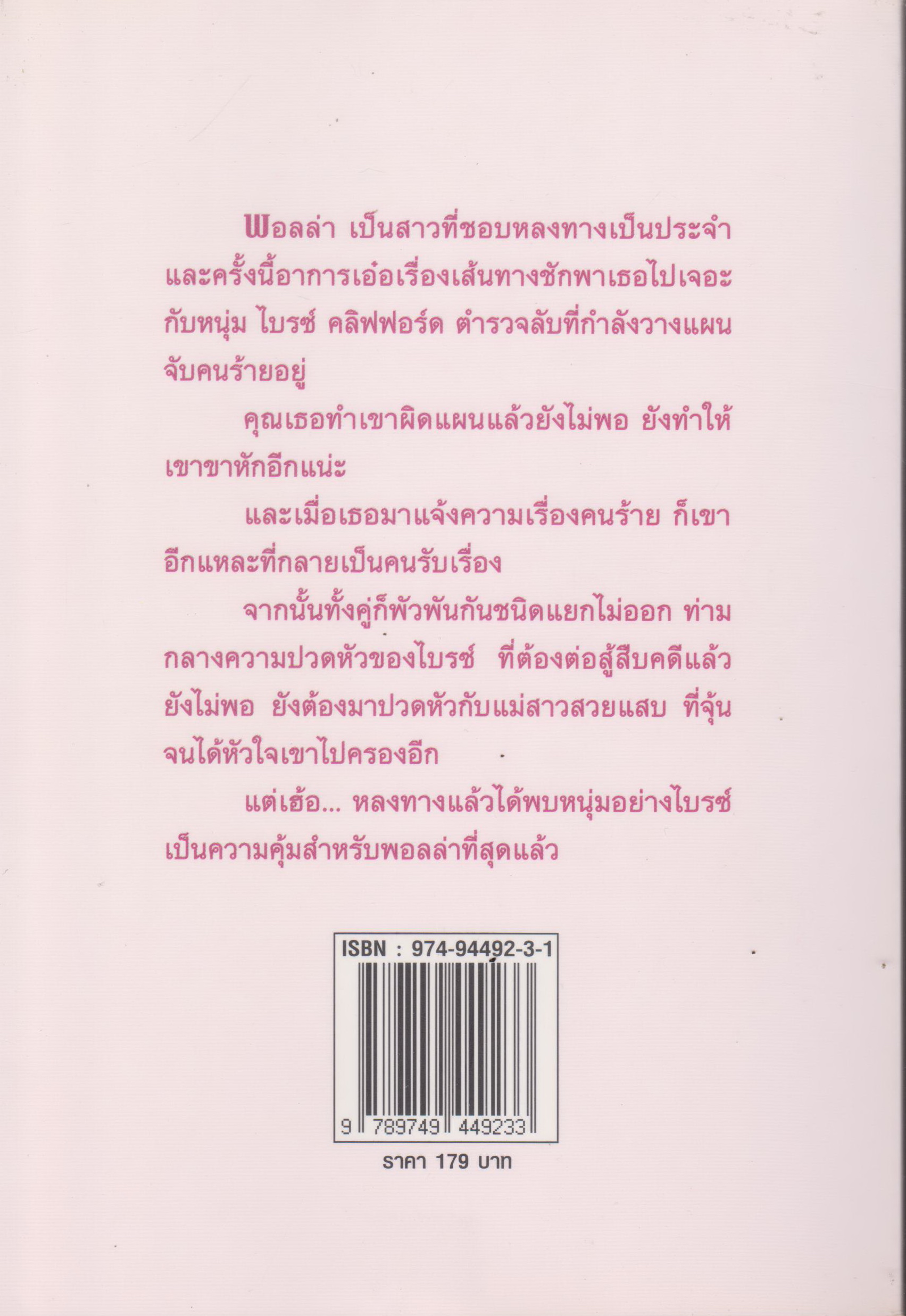 นิยายแปล ตำรวจลับจับสาวสวยแสบ ผู้แปล ปิยะฉัตร