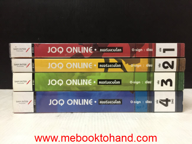 JOQ Online คนจริงลวงโลก 1-4 จบ / O-sign