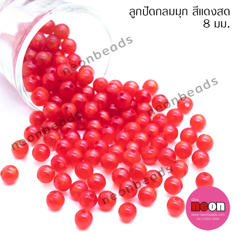 ลูกปัดพลาสติกสีมุก8มม.N-แดงสด
