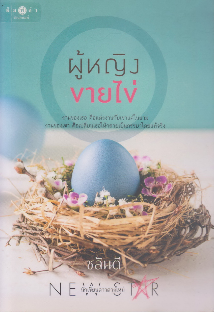 นิยาย ผู้หญิงขายไข่ ผู้เขียน ชลันตี