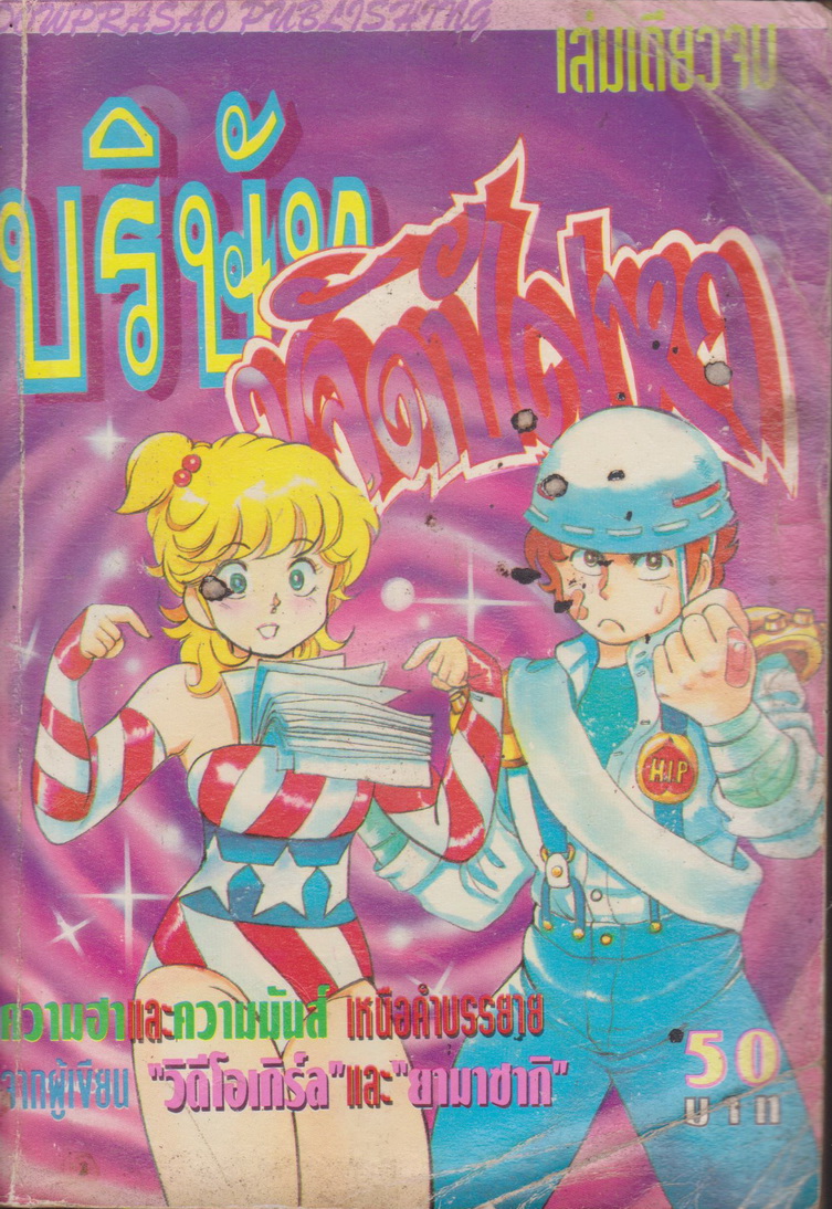 หนังสือการ์ตูน บริษัทขจัดปัญหา (เล่มเดียวจบ) ผู้เขียน Katsura Masakazu