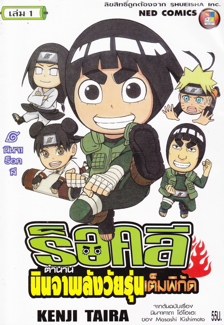 หนังสือการ์ตูน ร็อคลี ตำนานนินจาพลังวัยรุ่นเต็มพิกัด เล่ม 1 ผู้เขียน Kenji Taira