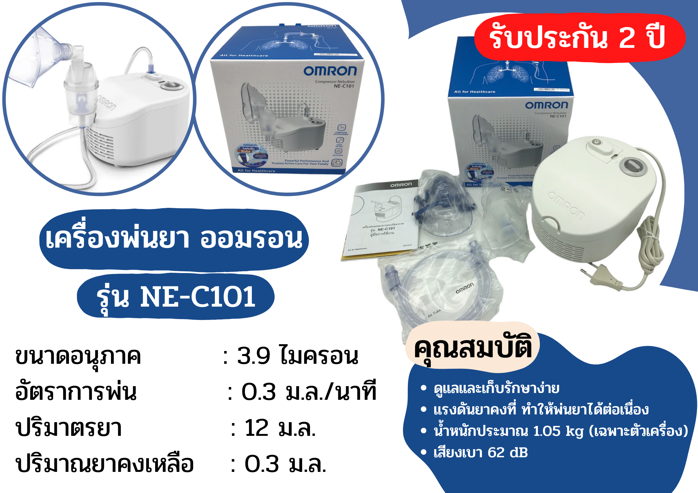 OMRON เครื่องพ่นละอองยา รุ่น NE-C101