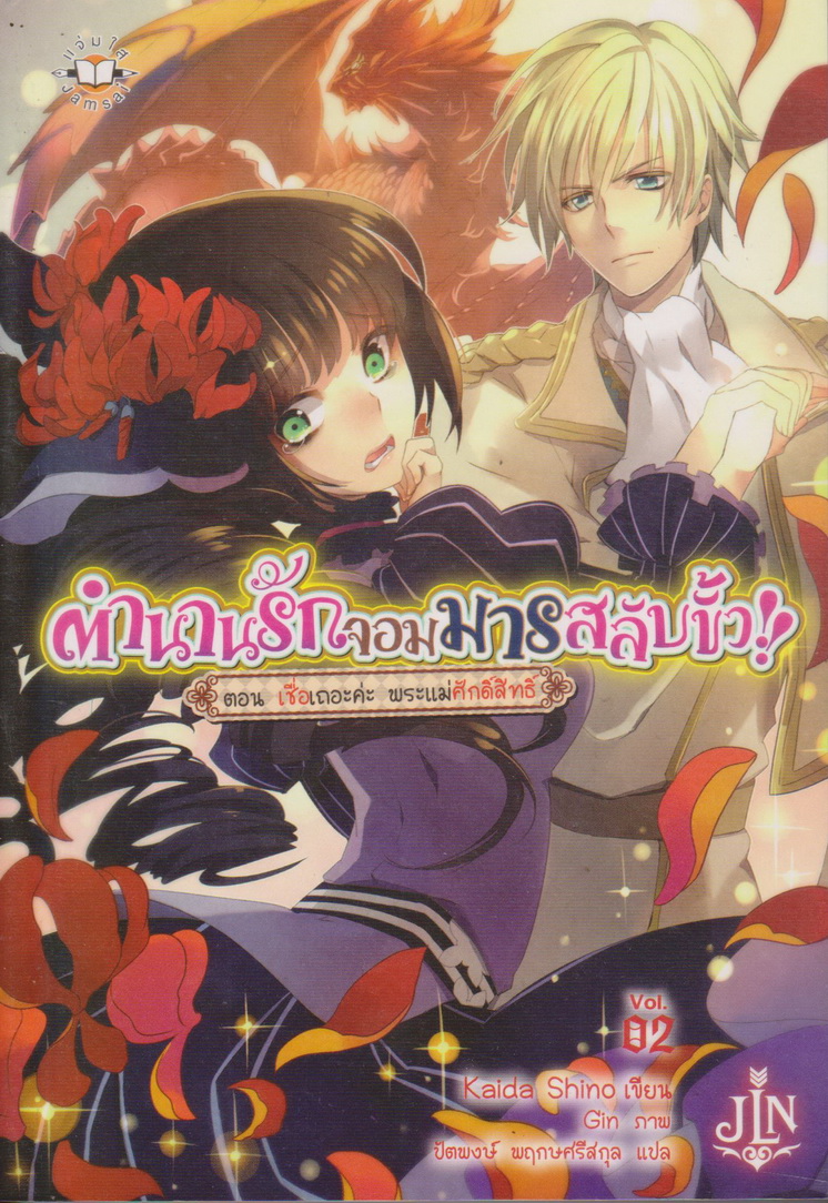 ไลท์โนเวล ตำนานรักจอมมารสลับขั้ว!! Vol.1-3 จบ (ขายยกชุด) ผู้เขียน Kaida Shino