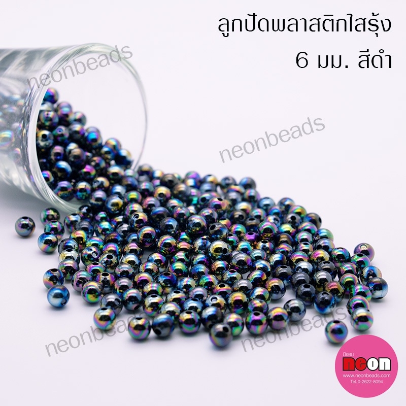 พลาสติกกลมใสรุ้ง6มม.AB9ดำรุ้ง/500กรัม