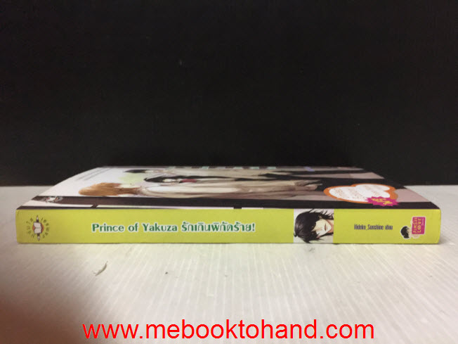 Prince of Yakuza รักเกินพิกัดร้าย! / Hideko Sunshine